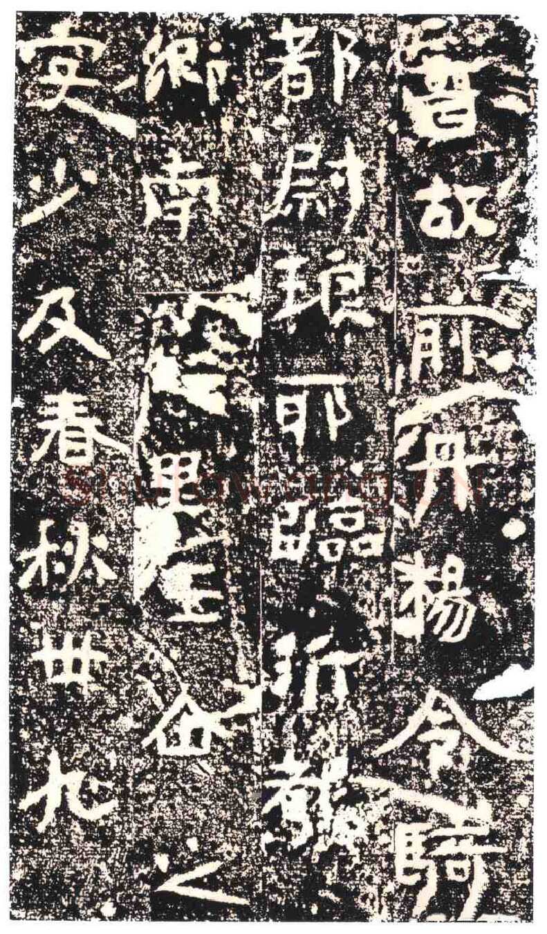 王仚之墓志东晋碑刻碑拓,摘自东晋王仚之墓志