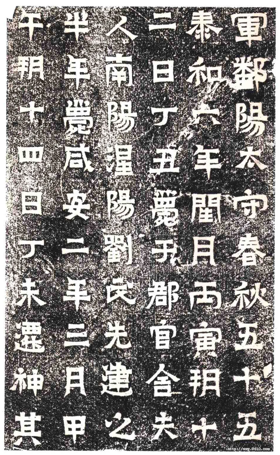 东晋碑刻碑拓,摘自东晋