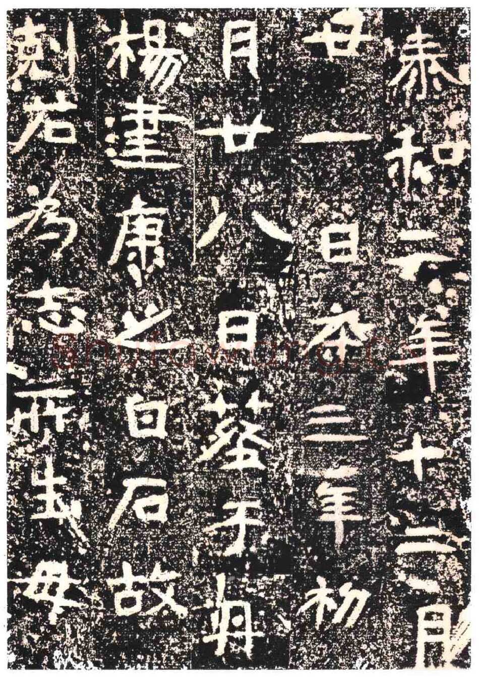 王仚之墓志东晋碑刻碑拓,摘自东晋王仚之墓志
