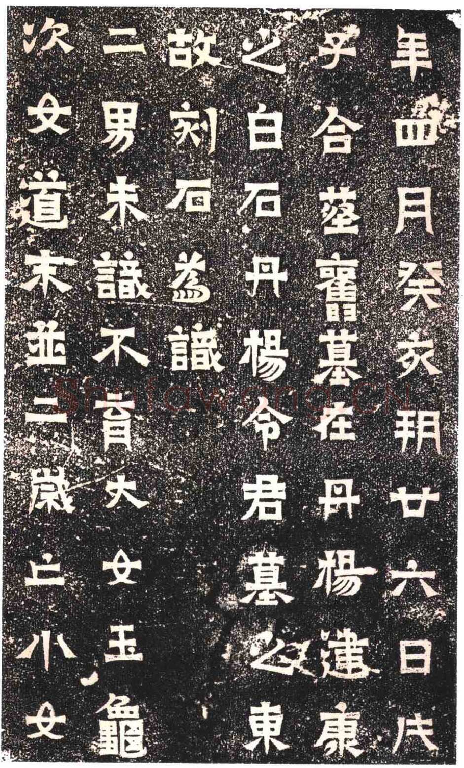 东晋碑刻碑拓,摘自东晋