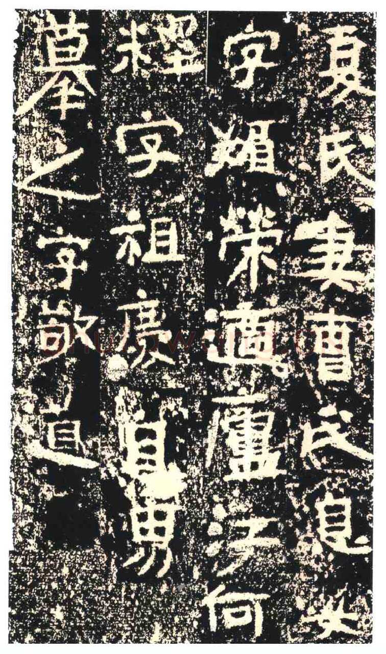 王仚之墓志东晋碑刻碑拓,摘自东晋王仚之墓志