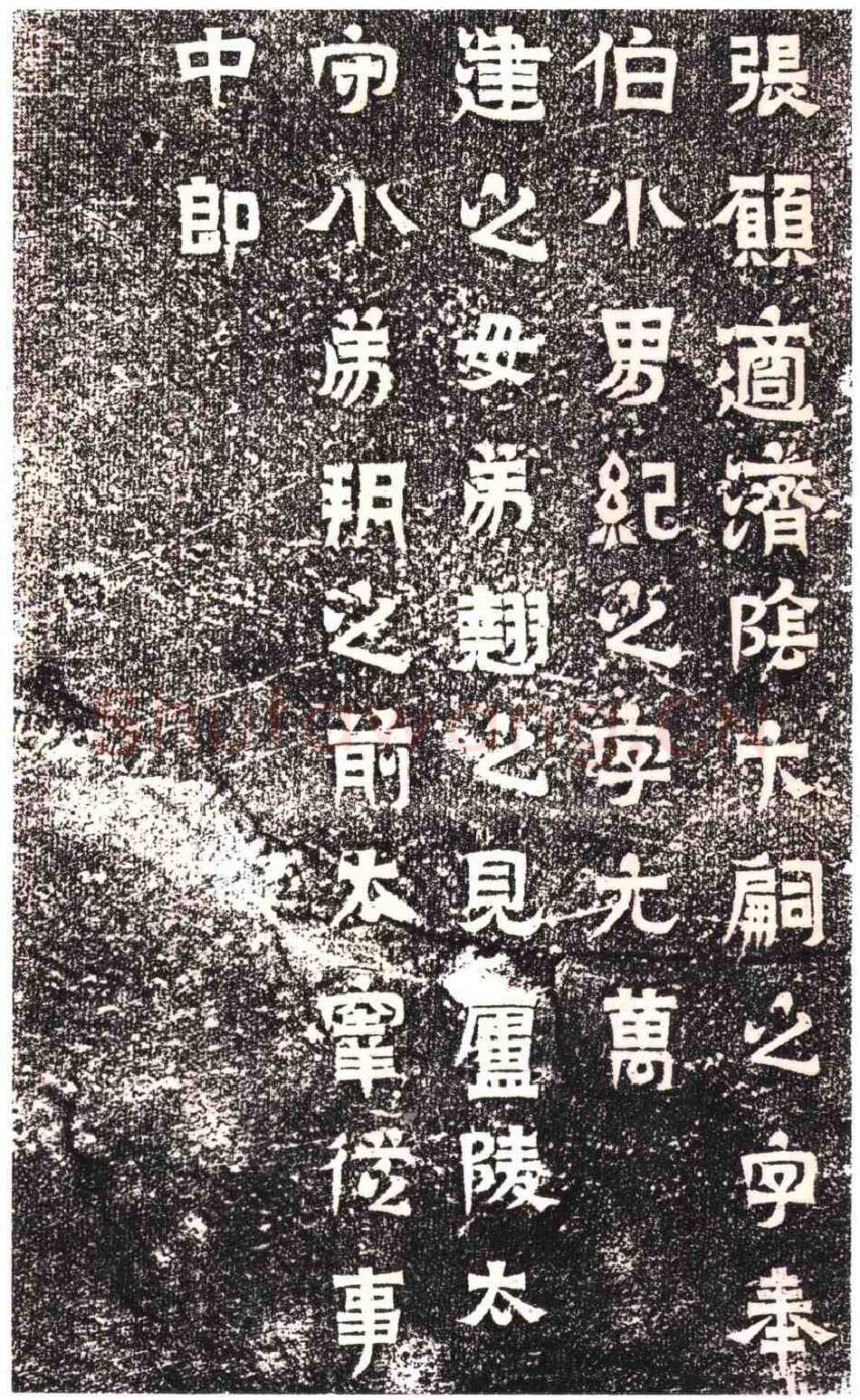 东晋碑刻碑拓,摘自东晋