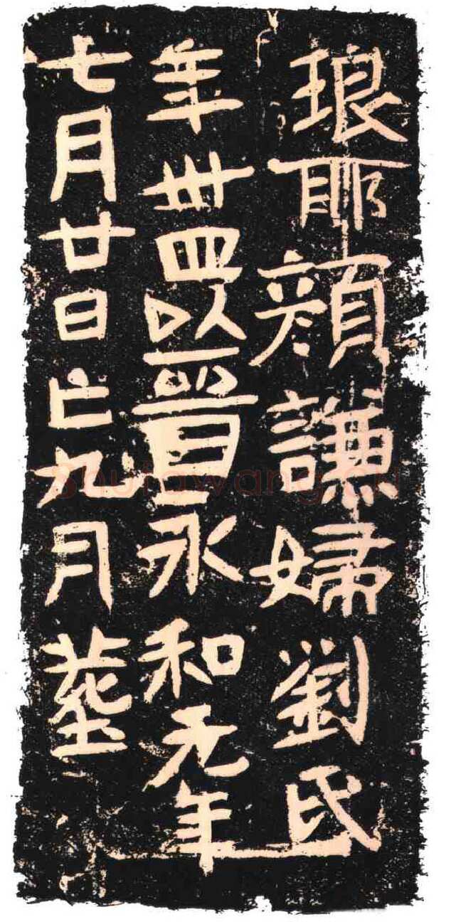 颜谦妇刘氏墓志东晋碑刻碑拓,摘自东晋颜谦妇刘氏墓志