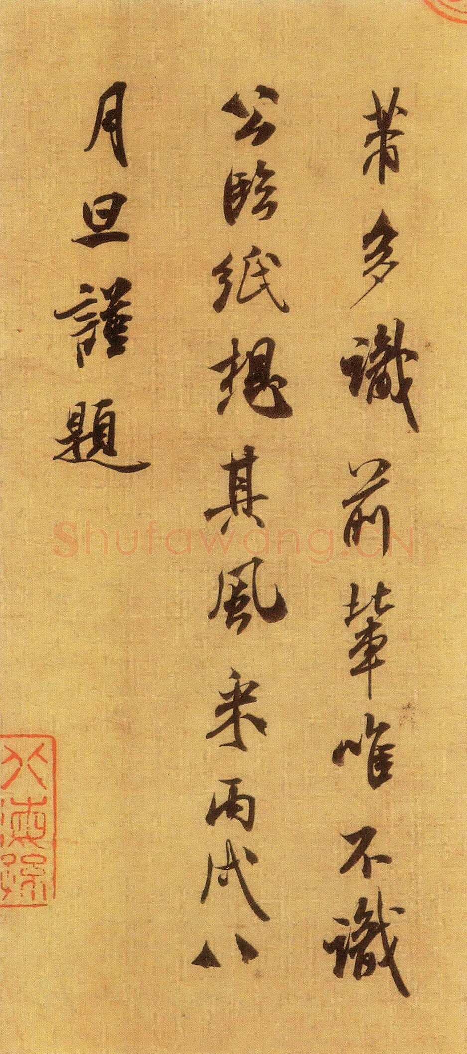 米芾米芾其他题名题跋