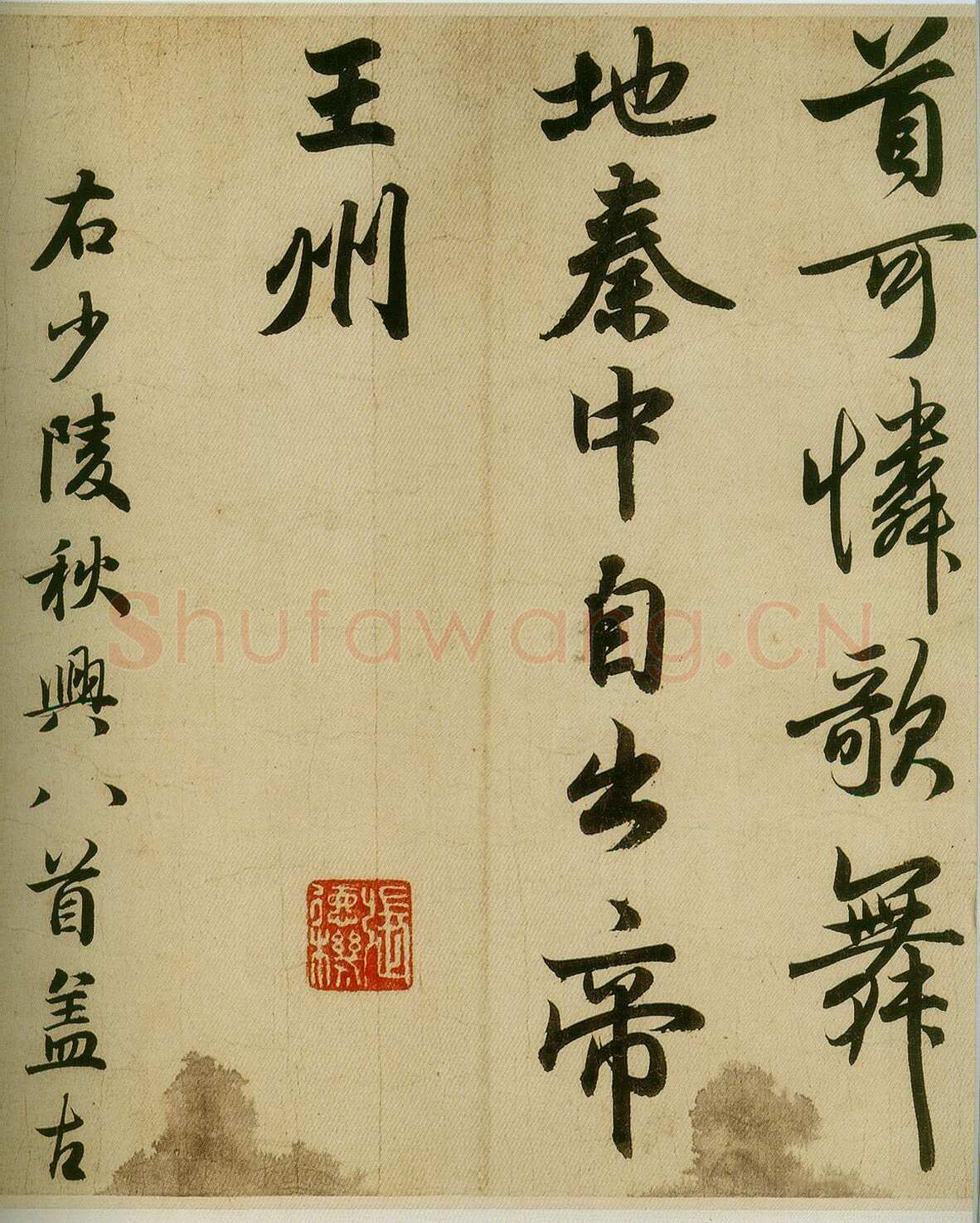 赵孟頫《杜甫秋兴》上海博物馆藏