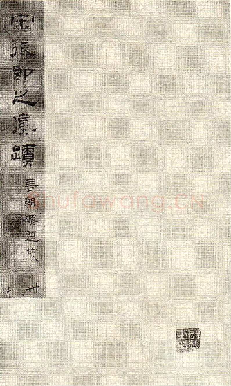 张即之《敛襟谈老氏诗楷书册》纸本楷书 26.5×13.6cm 舟齋周煦良先生收藏