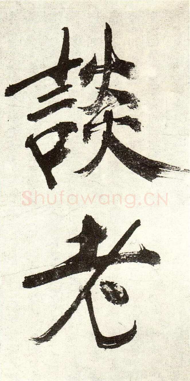 张即之《敛襟谈老氏诗楷书册》纸本楷书 26.5×13.6cm 舟齋周煦良先生收藏
