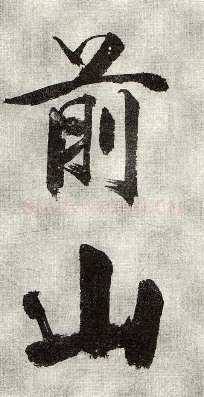 张即之《敛襟谈老氏诗楷书册》纸本楷书 26.5×13.6cm 舟齋周煦良先生收藏