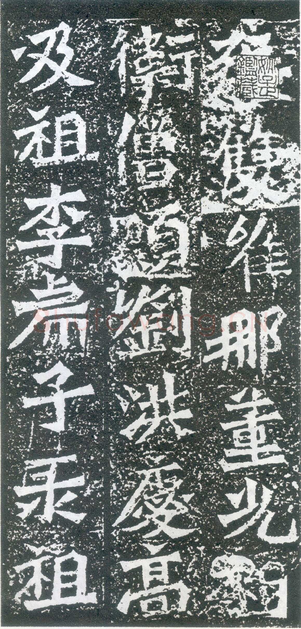 孙秋生造像龙门二十品书法作品,摘自北魏孙秋生刘起祖等造像记