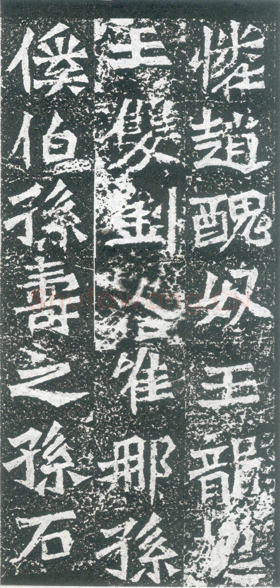 孙秋生造像龙门二十品书法作品,摘自北魏孙秋生刘起祖等造像记