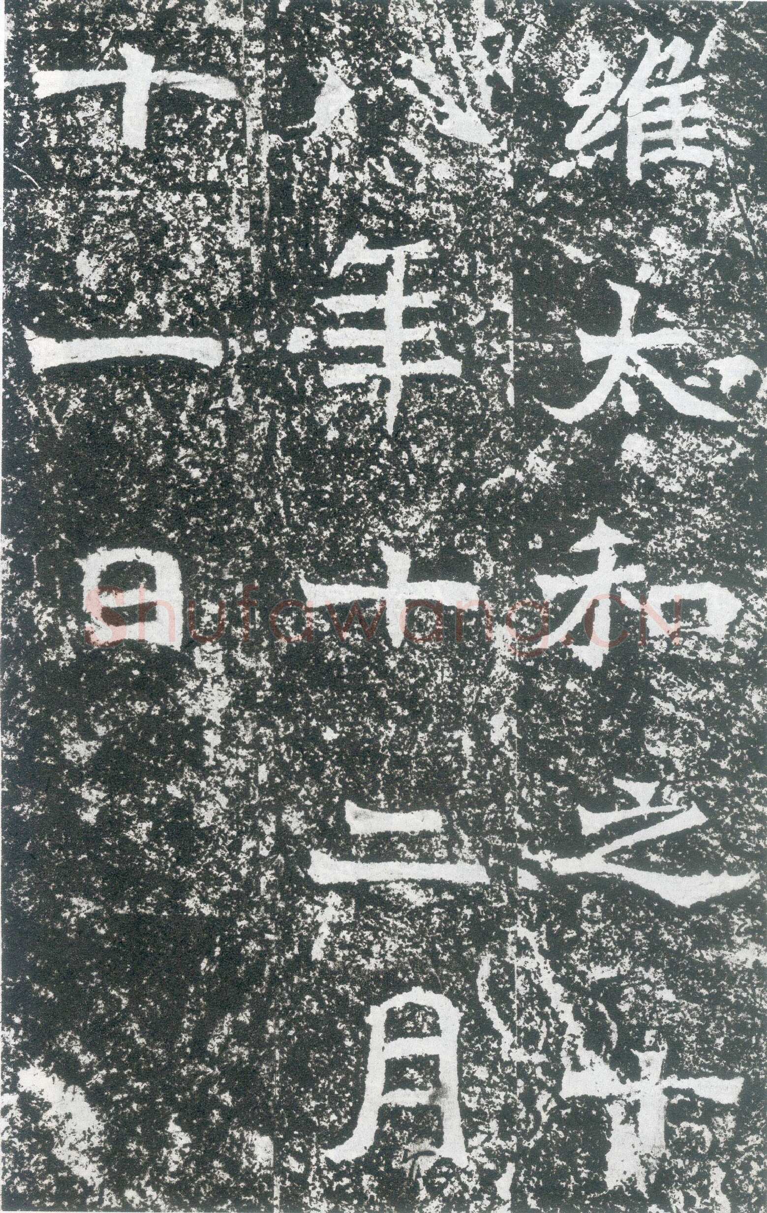 龙门二十品之北海王元详造像记龙门二十品书法作品,摘自北魏北海王详造像记
