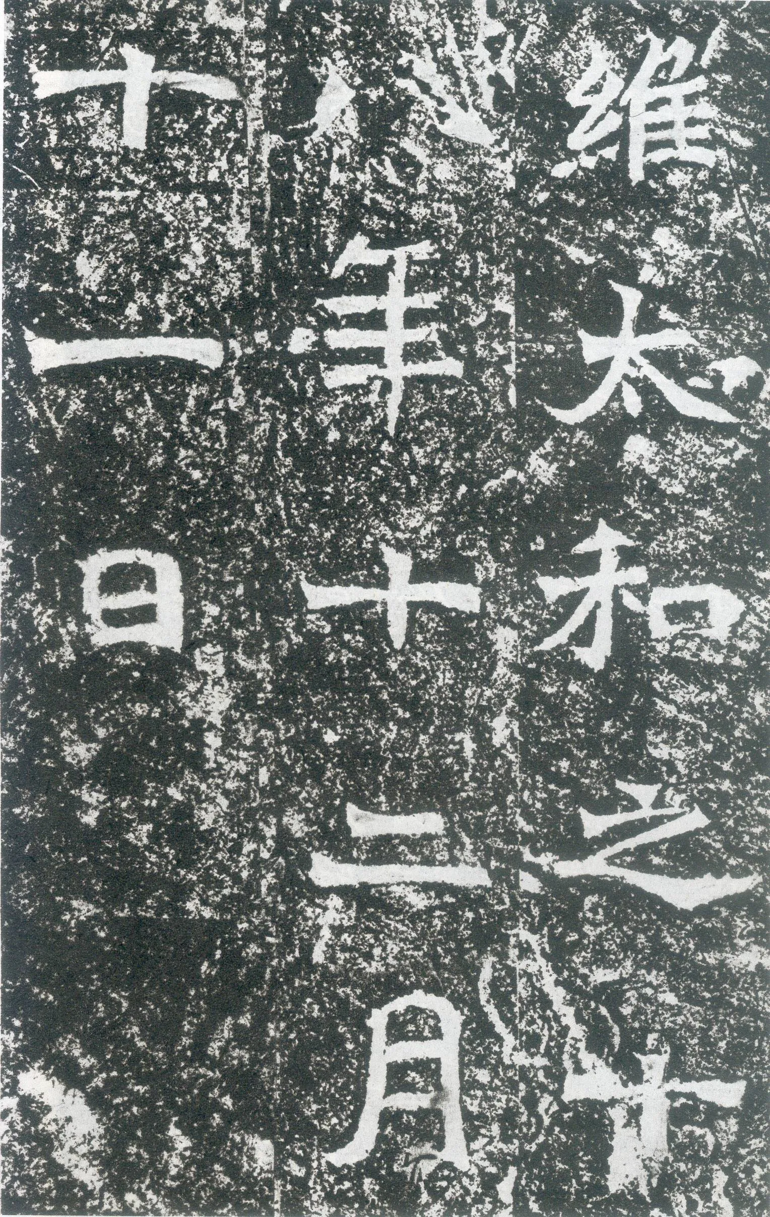 龙门二十品之北海王元详造像记龙门二十品书法作品,摘自北魏北海王详造像记