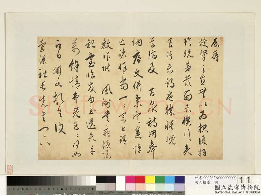 黄姬水《草书致复壶梁社长札》纸本草书 28.4×42.6cm 台北故宫博物院藏