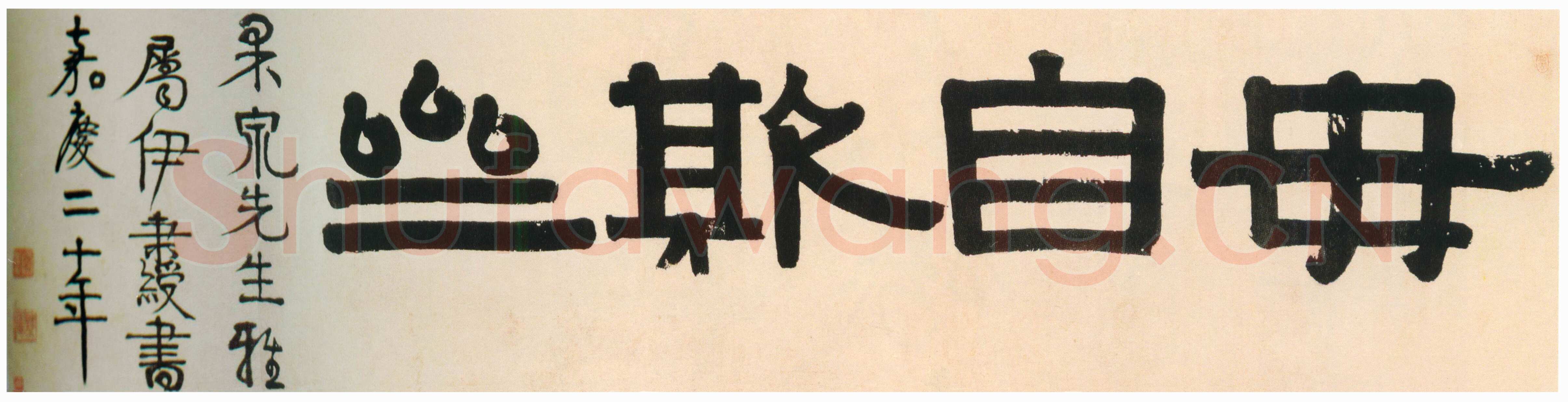 伊秉绶《隶书“毋自欺斋”横额》纸本水墨 45.5×193cm 1815年 深圳市博物馆藏