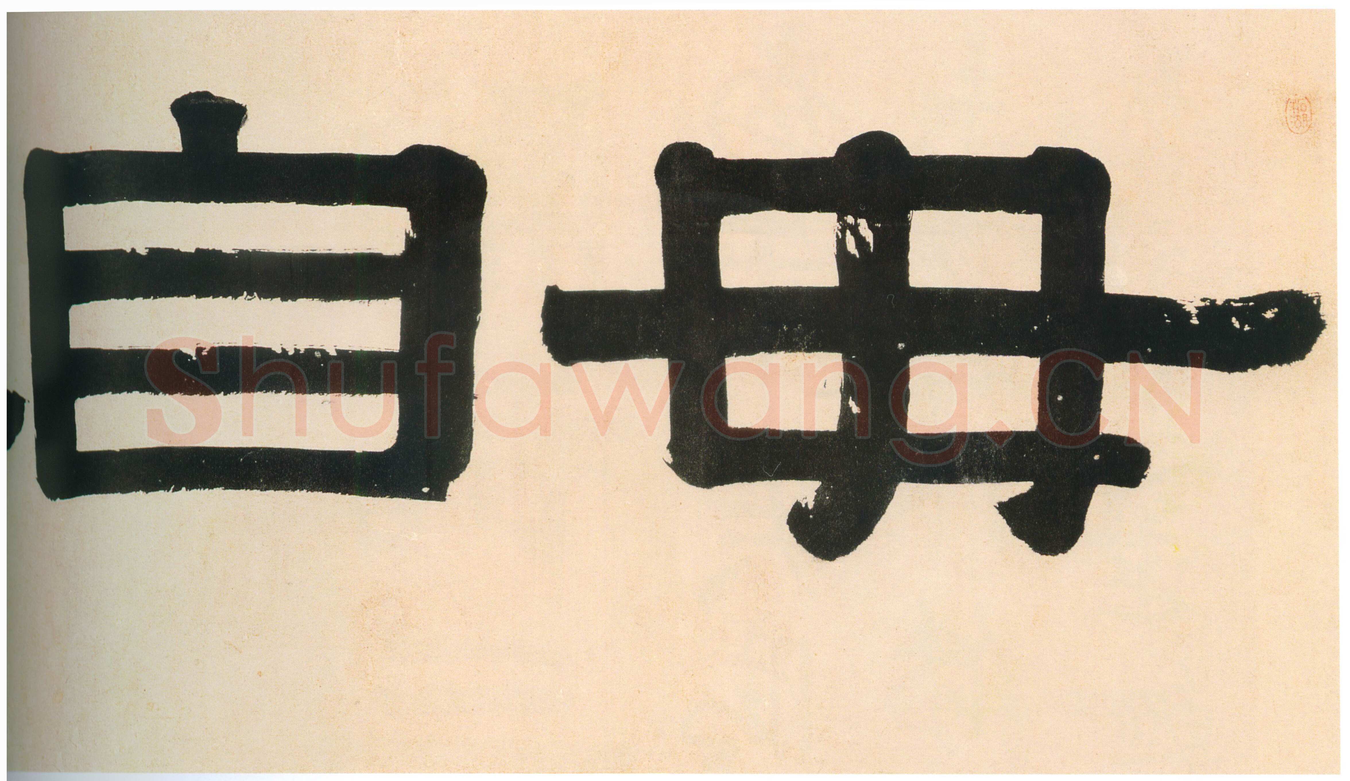 伊秉绶《隶书“毋自欺斋”横额》纸本水墨 45.5×193cm 1815年 深圳市博物馆藏