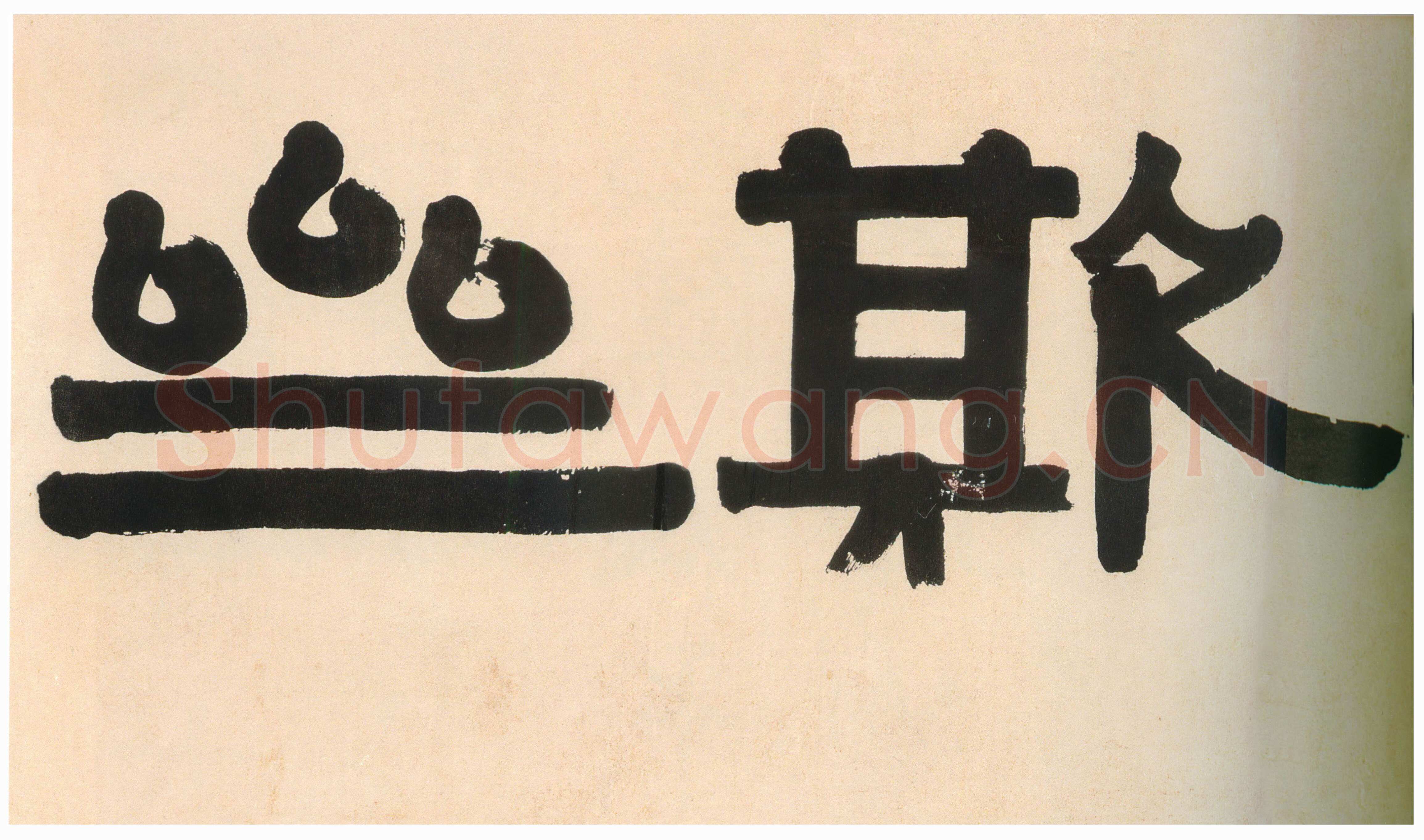 伊秉绶《隶书“毋自欺斋”横额》纸本水墨 45.5×193cm 1815年 深圳市博物馆藏