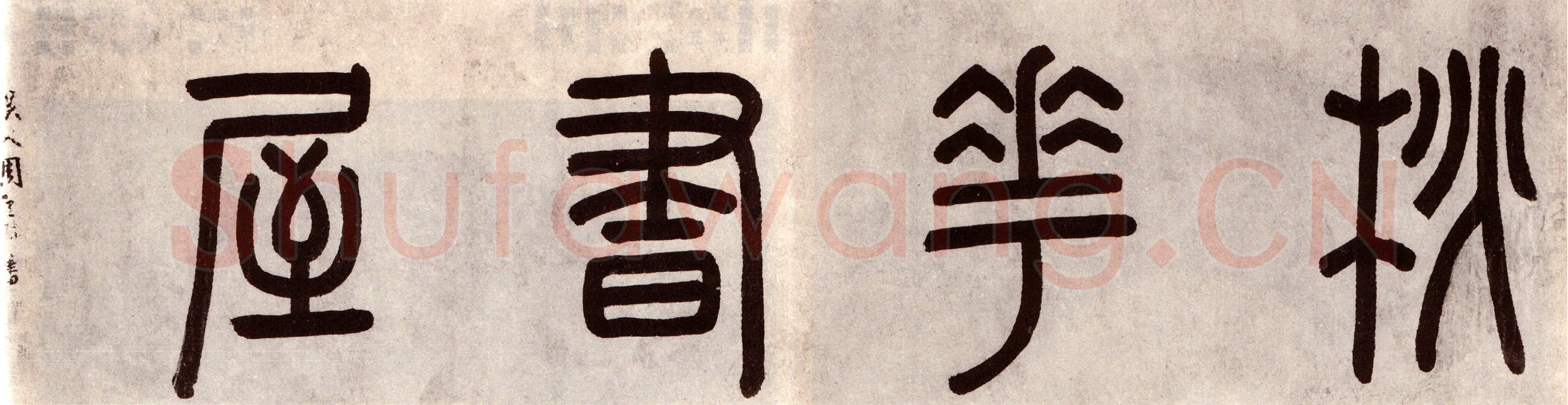 周天球《桃花书屋书法合卷》广东省博物馆藏