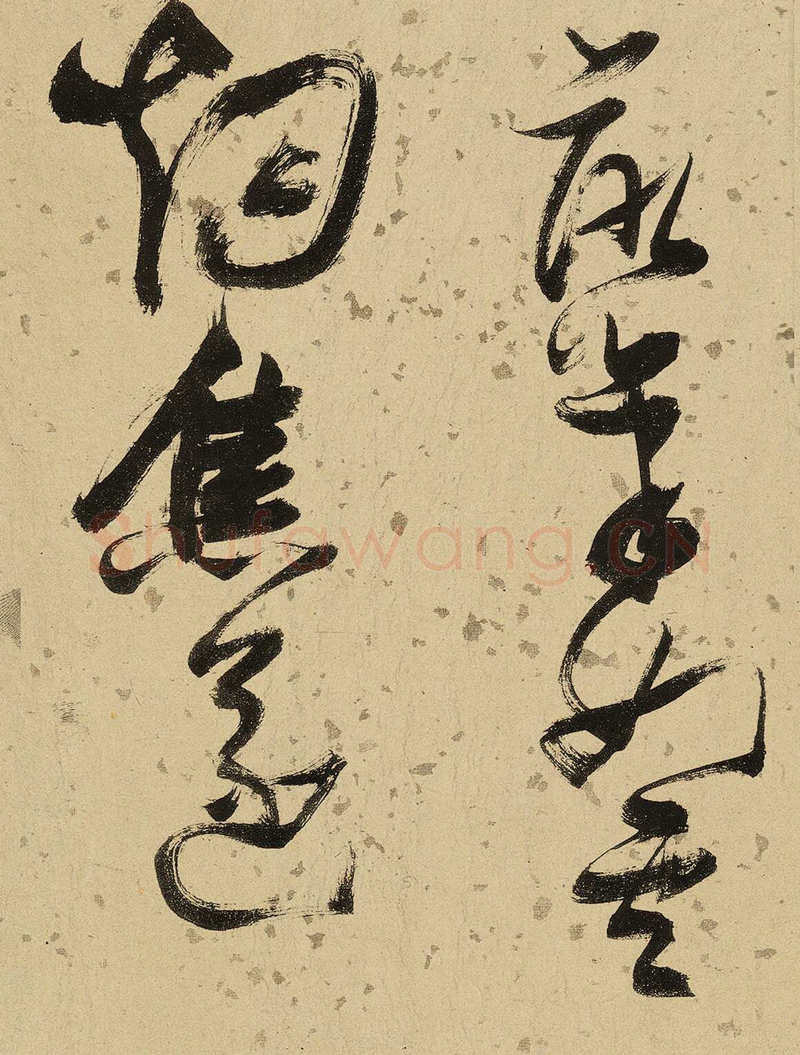 张瑞图《杜甫饮中八仙歌》卷 洒金纸本 天启七年(1627年)藏处不详