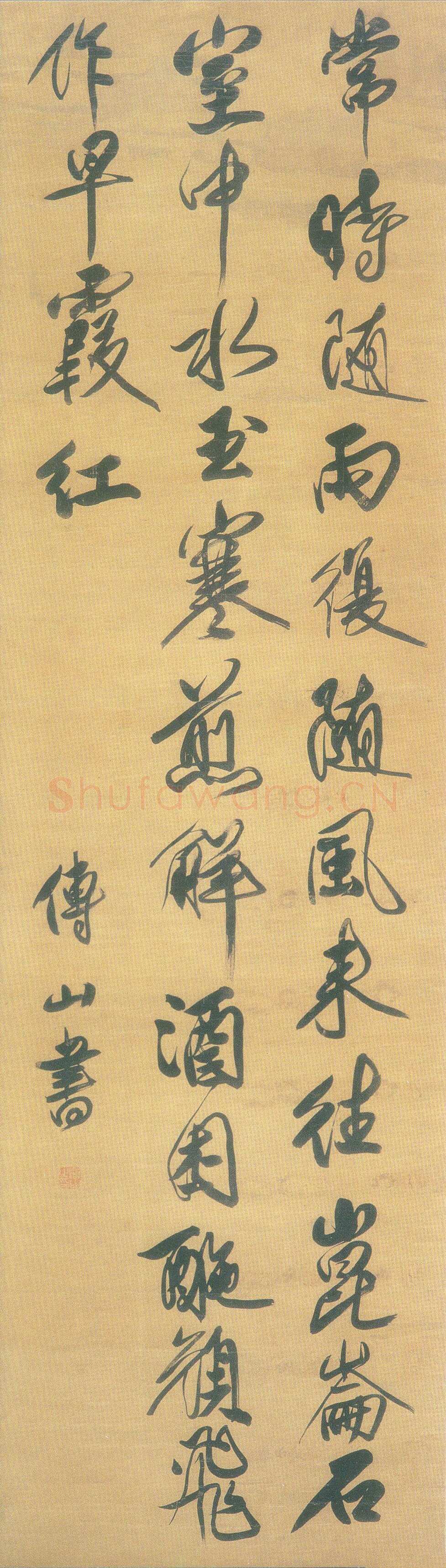 傅山《行书七言绝句立轴》绢本 南京博物院藏