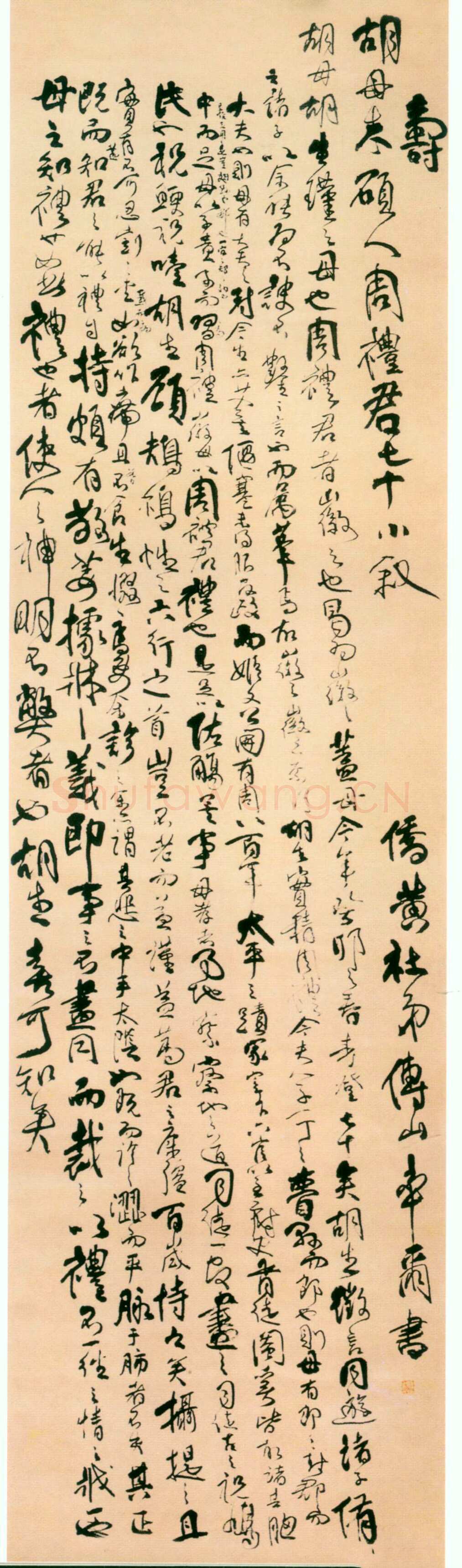 傅山《寿胡母朱硕人周礼君七十小叙》轴 北京市文物商店藏