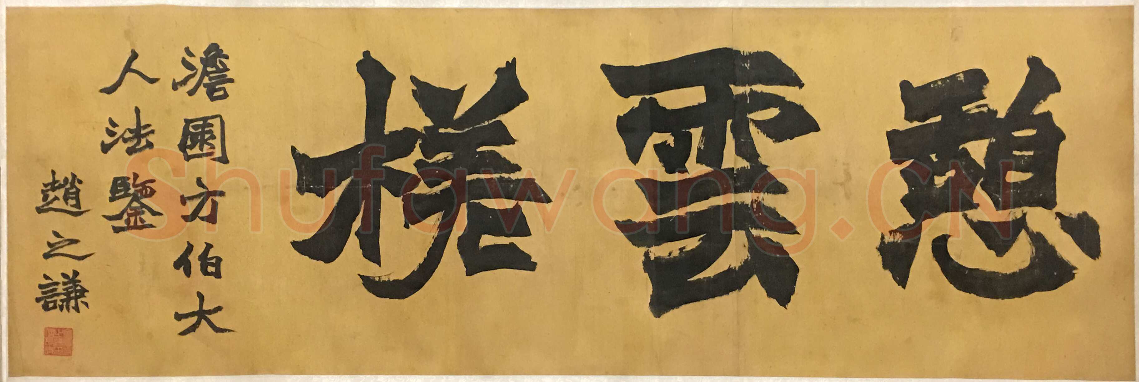 赵之谦《楷书憩雲槎横幅》纸本楷书 54.1×170.5cm 浙江省博物馆藏