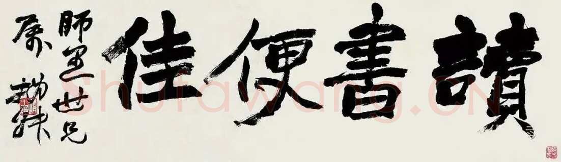 赵之谦《行书读书便佳匾额》纸本行书 19.3×66cm 林熊光旧藏