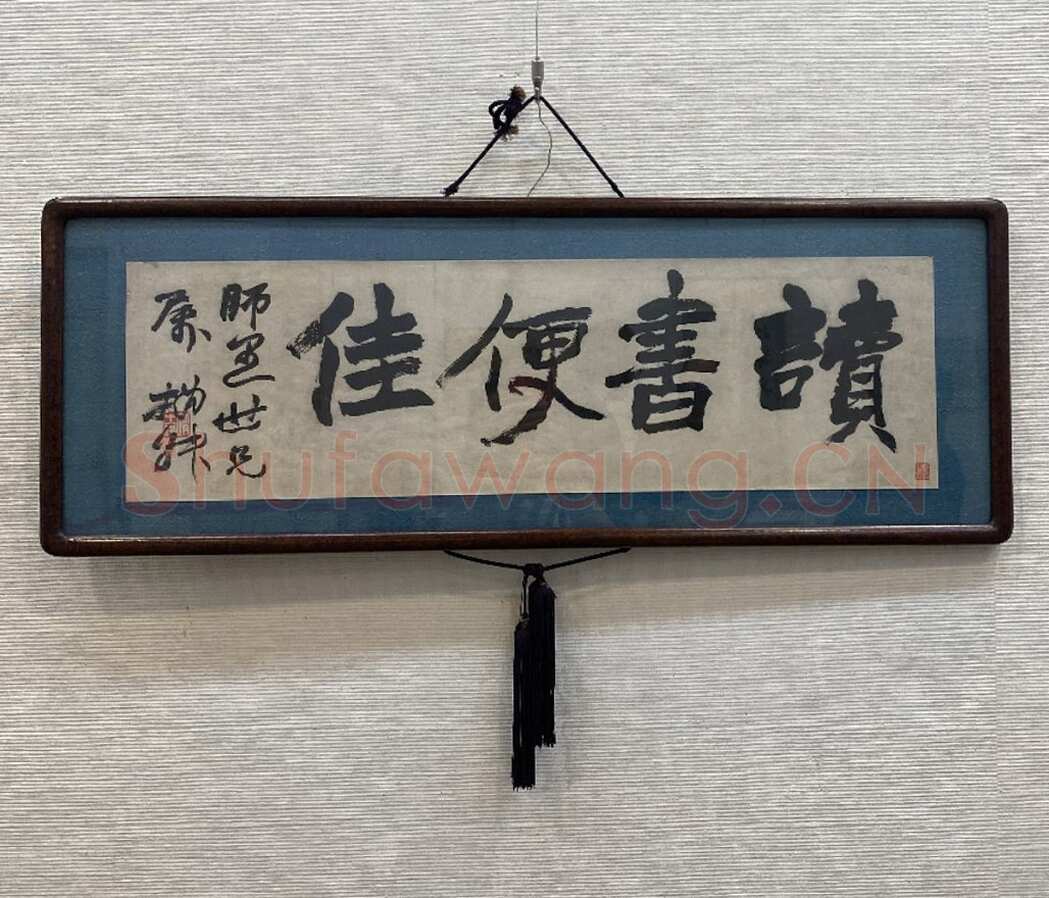 赵之谦《行书读书便佳匾额》纸本行书 19.3×66cm 林熊光旧藏