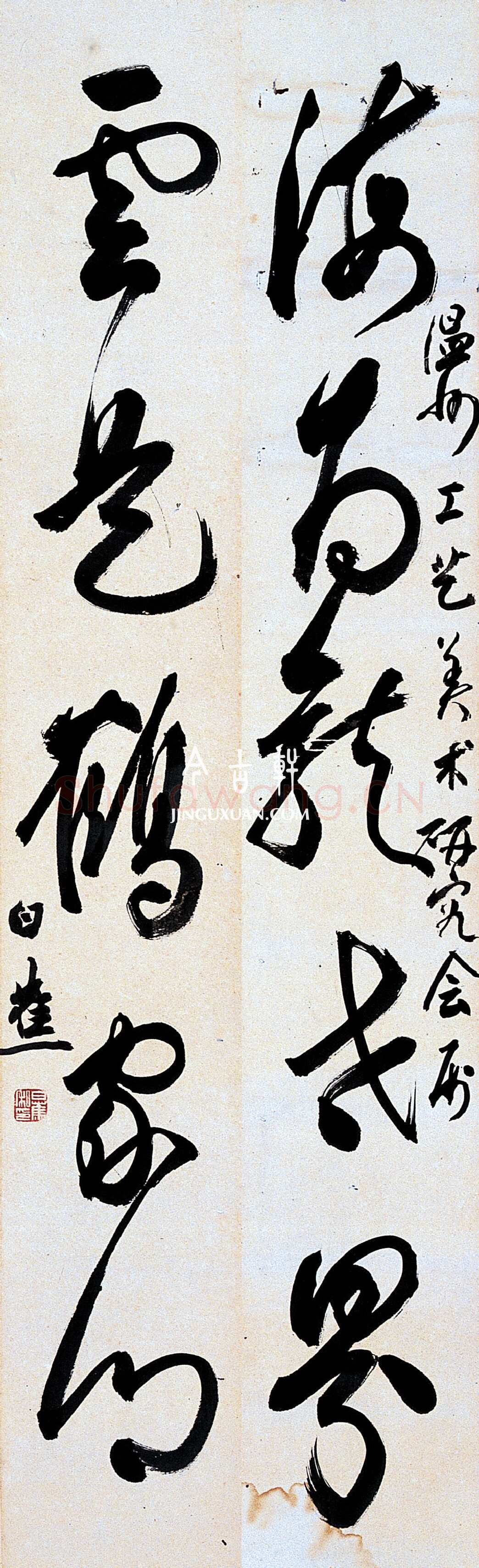 白蕉《草书海为龙世界云是鹤家乡五言联》106×17cm×2 著录《温州市工艺美术研究所藏画集》