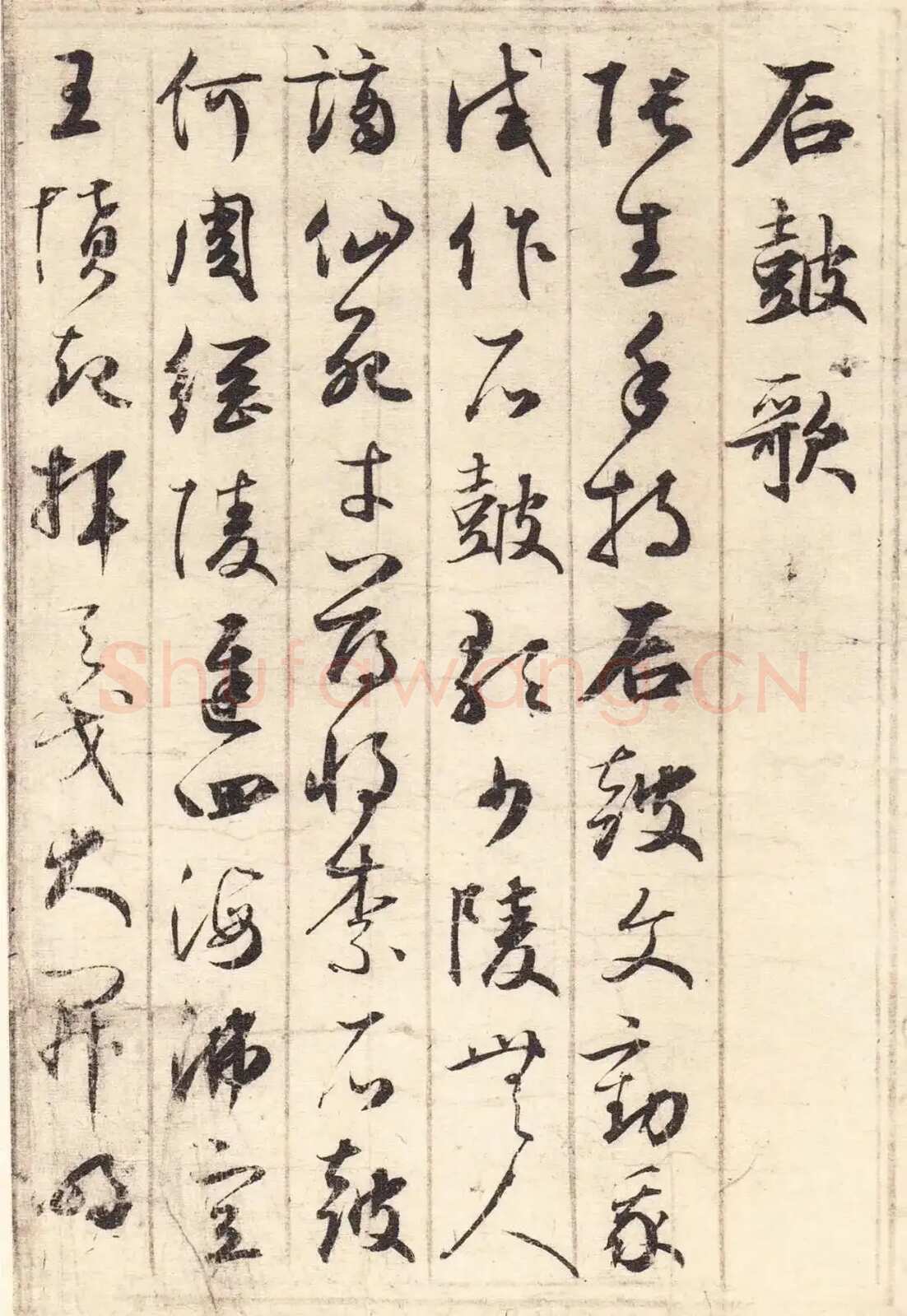 鲜于枢《草书韩愈石鼓歌等唐诗》