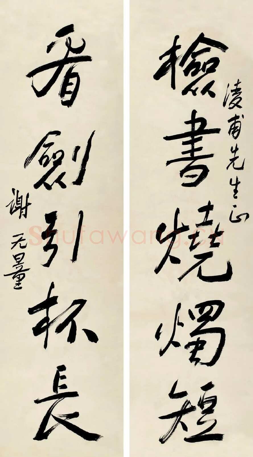 谢无量《行书检书看剑五言联》