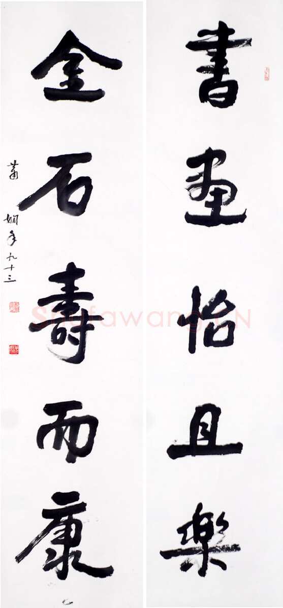 萧娴《书画金石五言联》1994年 南京求雨山文化名人纪念馆(萧娴馆)藏