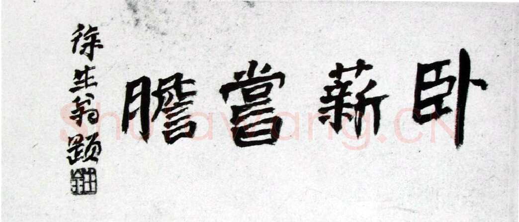 徐生翁《绝笔卧薪尝胆横幅》