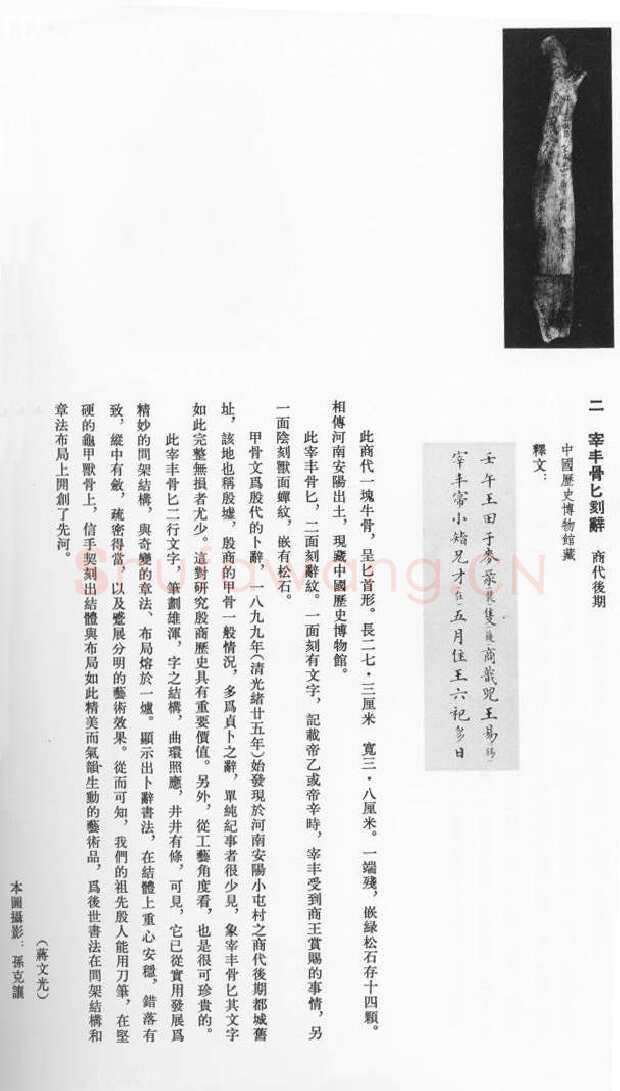 商 宰丰骨匕记事刻辞甲骨文写法,摘自商 宰丰骨匕记事刻辞