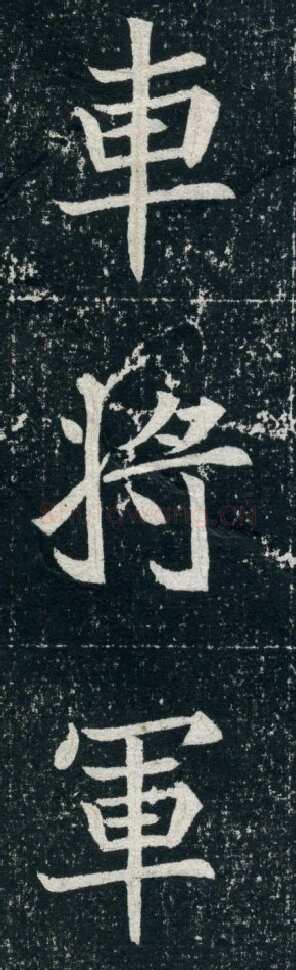 元珽妻穆玉容墓志前秦北朝碑刻碑拓,摘自前秦北朝元珽妻穆玉容墓志