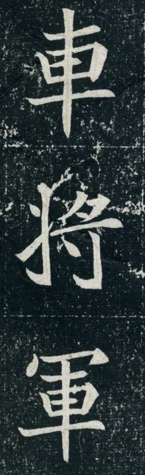 元珽妻穆玉容墓志前秦北朝碑刻碑拓,摘自前秦北朝元珽妻穆玉容墓志