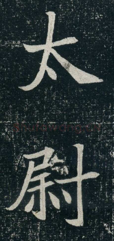 元珽妻穆玉容墓志前秦北朝碑刻碑拓,摘自前秦北朝元珽妻穆玉容墓志