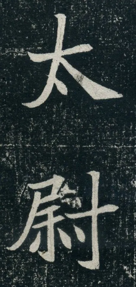 元珽妻穆玉容墓志前秦北朝碑刻碑拓,摘自前秦北朝元珽妻穆玉容墓志
