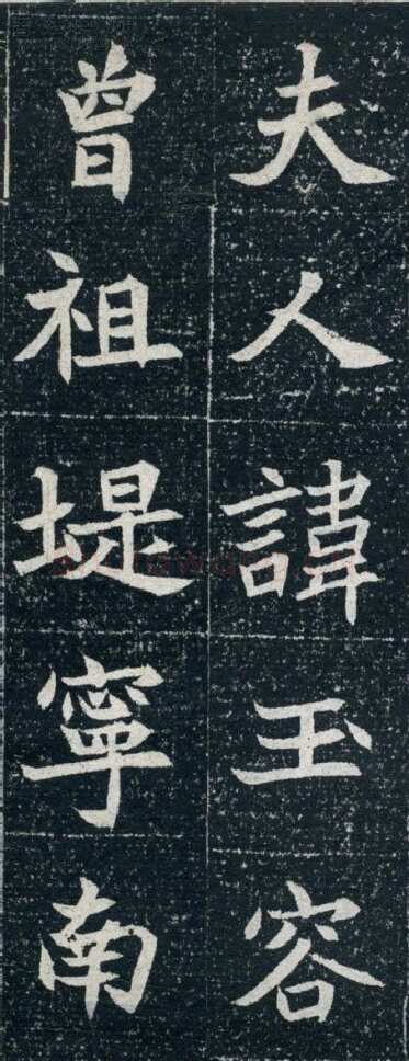 元珽妻穆玉容墓志前秦北朝碑刻碑拓,摘自前秦北朝元珽妻穆玉容墓志