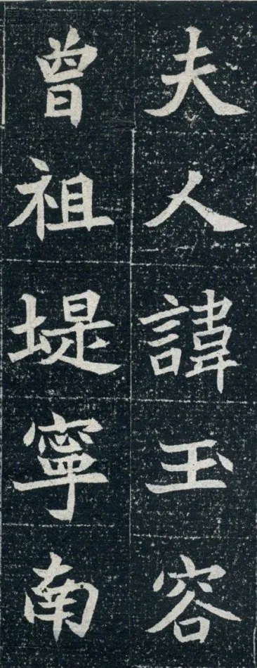 元珽妻穆玉容墓志前秦北朝碑刻碑拓,摘自前秦北朝元珽妻穆玉容墓志