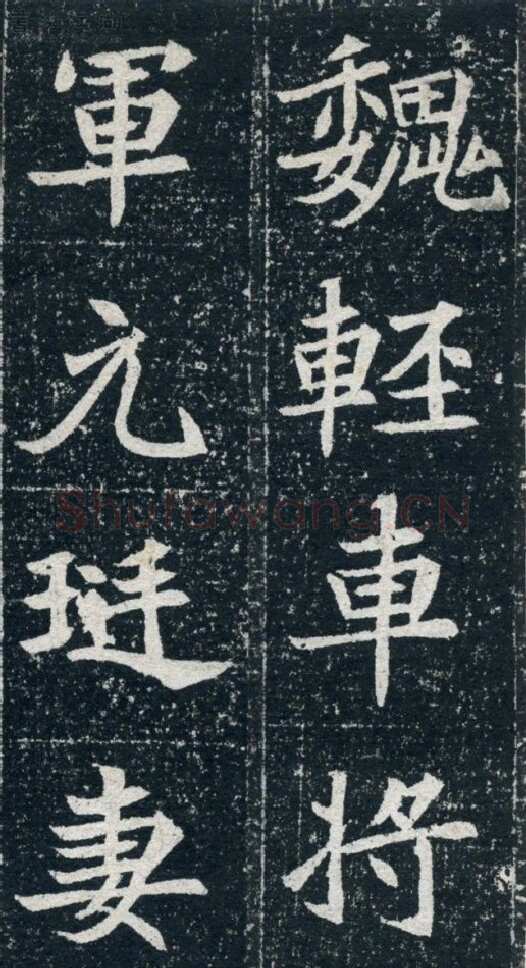 元珽妻穆玉容墓志前秦北朝碑刻碑拓,摘自前秦北朝元珽妻穆玉容墓志