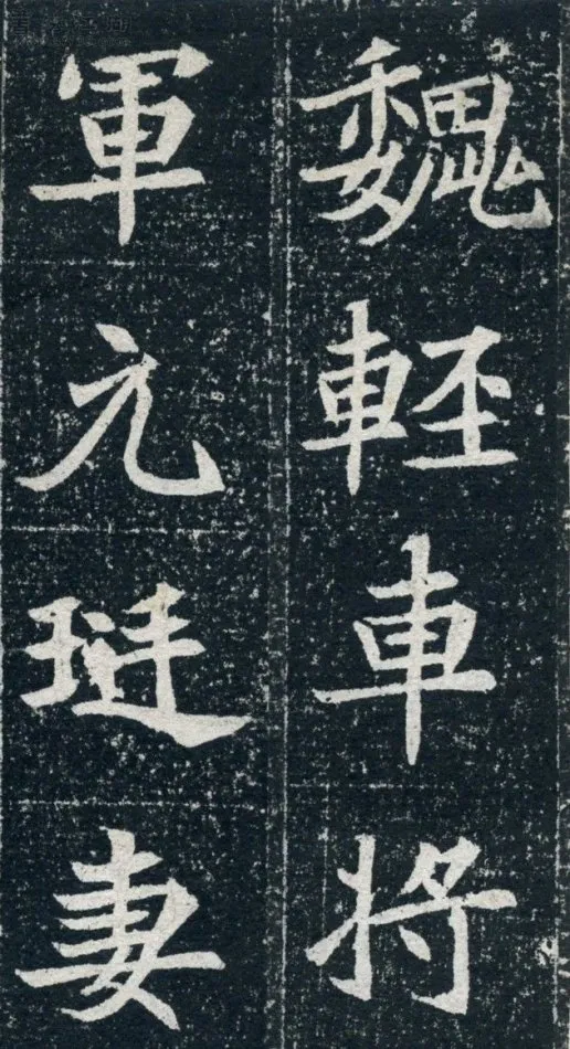 元珽妻穆玉容墓志前秦北朝碑刻碑拓,摘自前秦北朝元珽妻穆玉容墓志