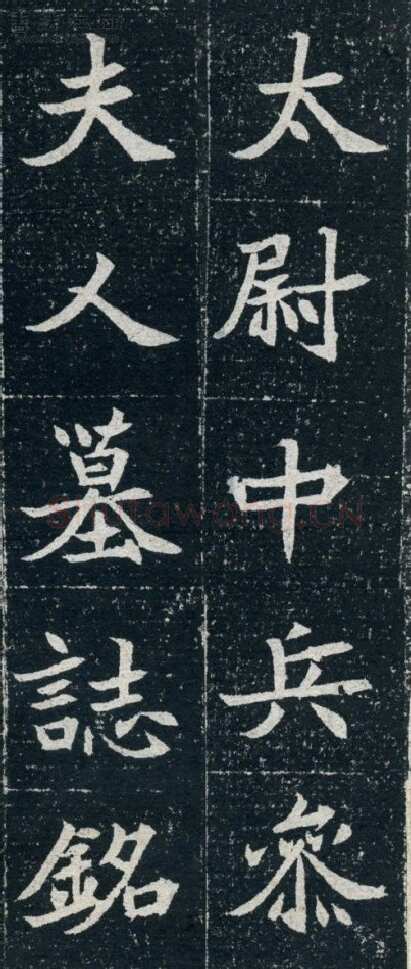 元珽妻穆玉容墓志前秦北朝碑刻碑拓,摘自前秦北朝元珽妻穆玉容墓志