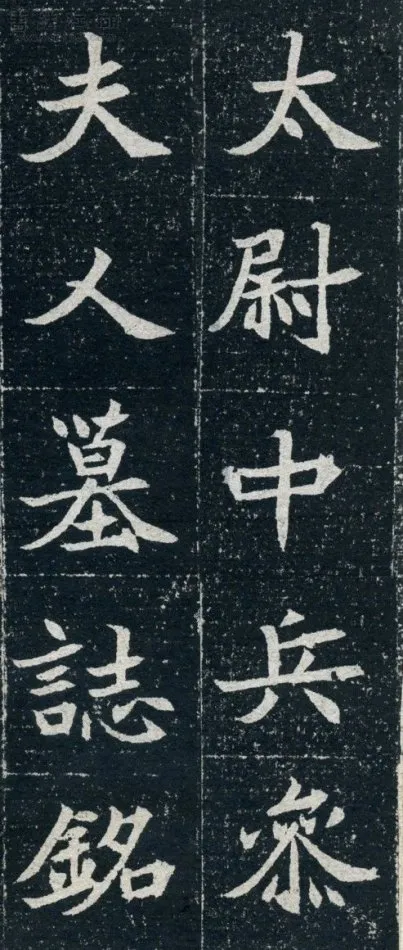 元珽妻穆玉容墓志前秦北朝碑刻碑拓,摘自前秦北朝元珽妻穆玉容墓志