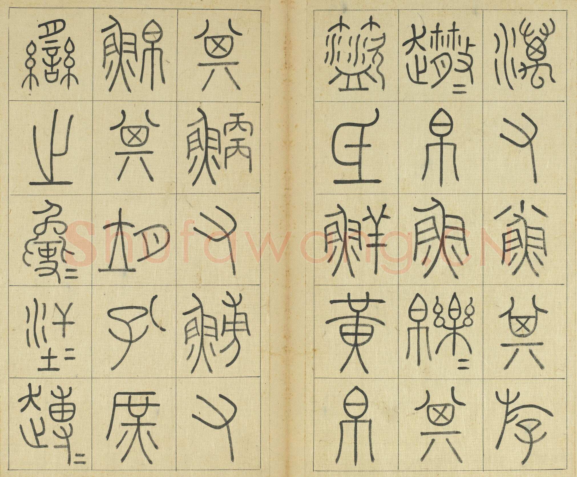 王澍《临石鼓文册》纸本篆书 26×14.7cm×22 台北故宫博物院藏