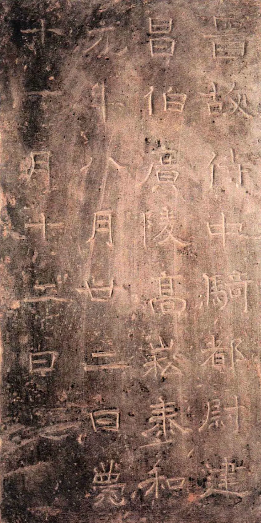 高崧墓志东晋碑刻碑拓,摘自东晋高崧墓志