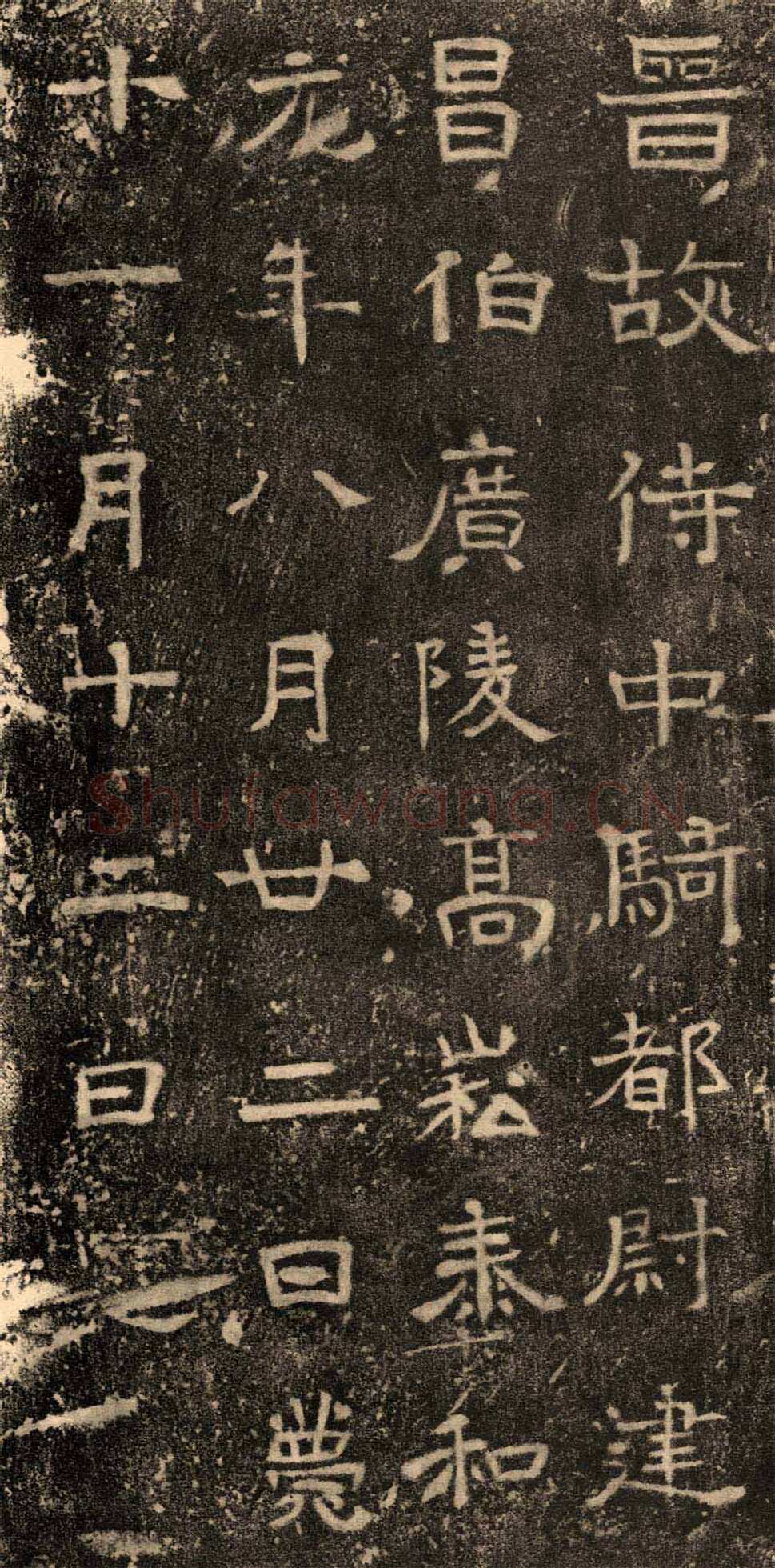 高崧墓志东晋碑刻碑拓,摘自东晋高崧墓志