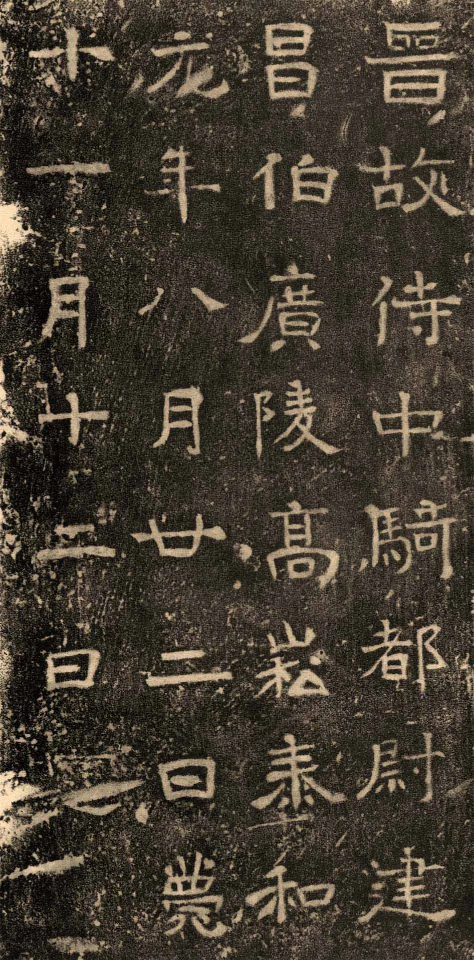 高崧墓志东晋碑刻碑拓,摘自东晋高崧墓志
