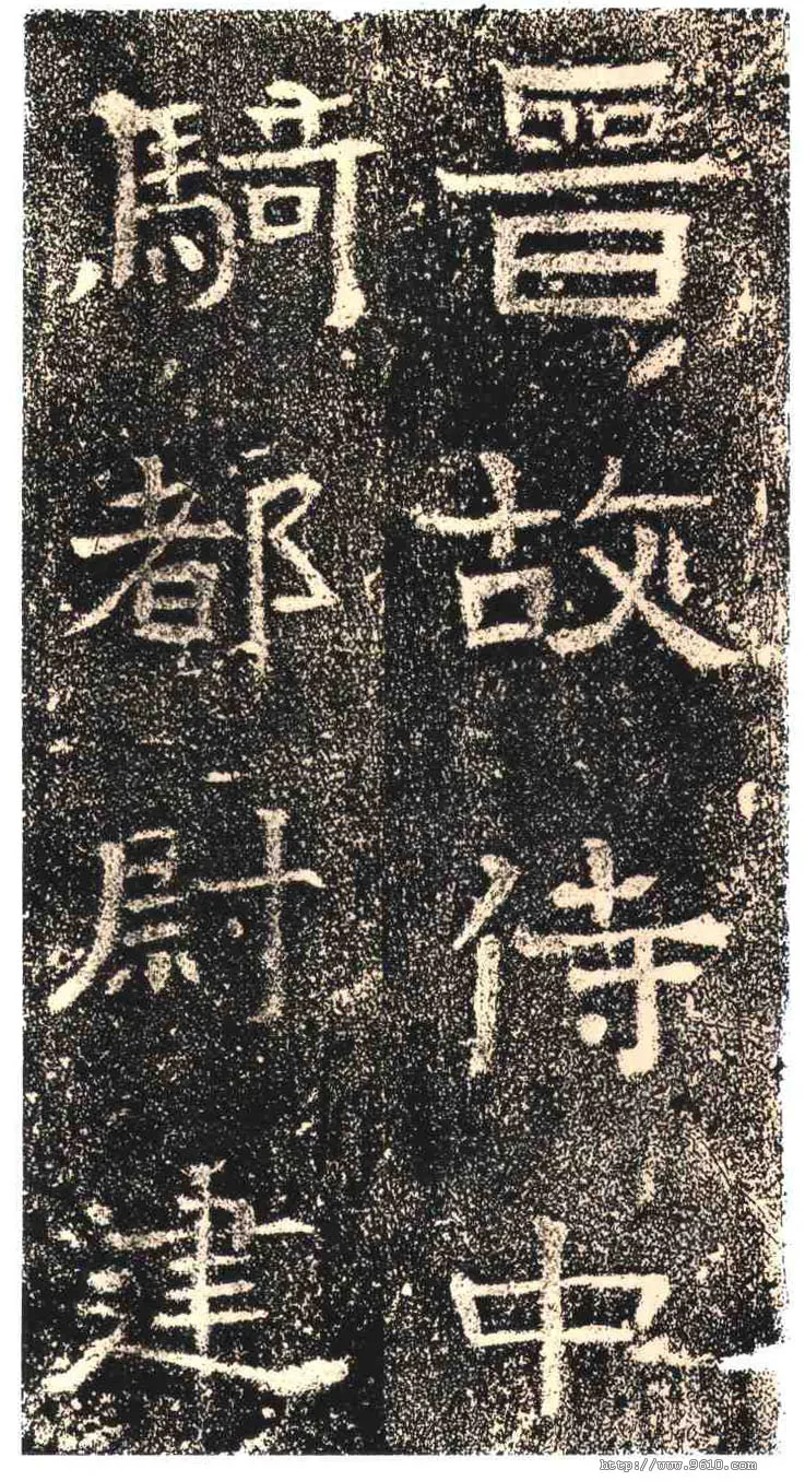 高崧墓志东晋碑刻碑拓,摘自东晋高崧墓志