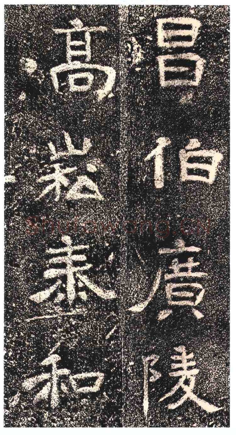 高崧墓志东晋碑刻碑拓,摘自东晋高崧墓志