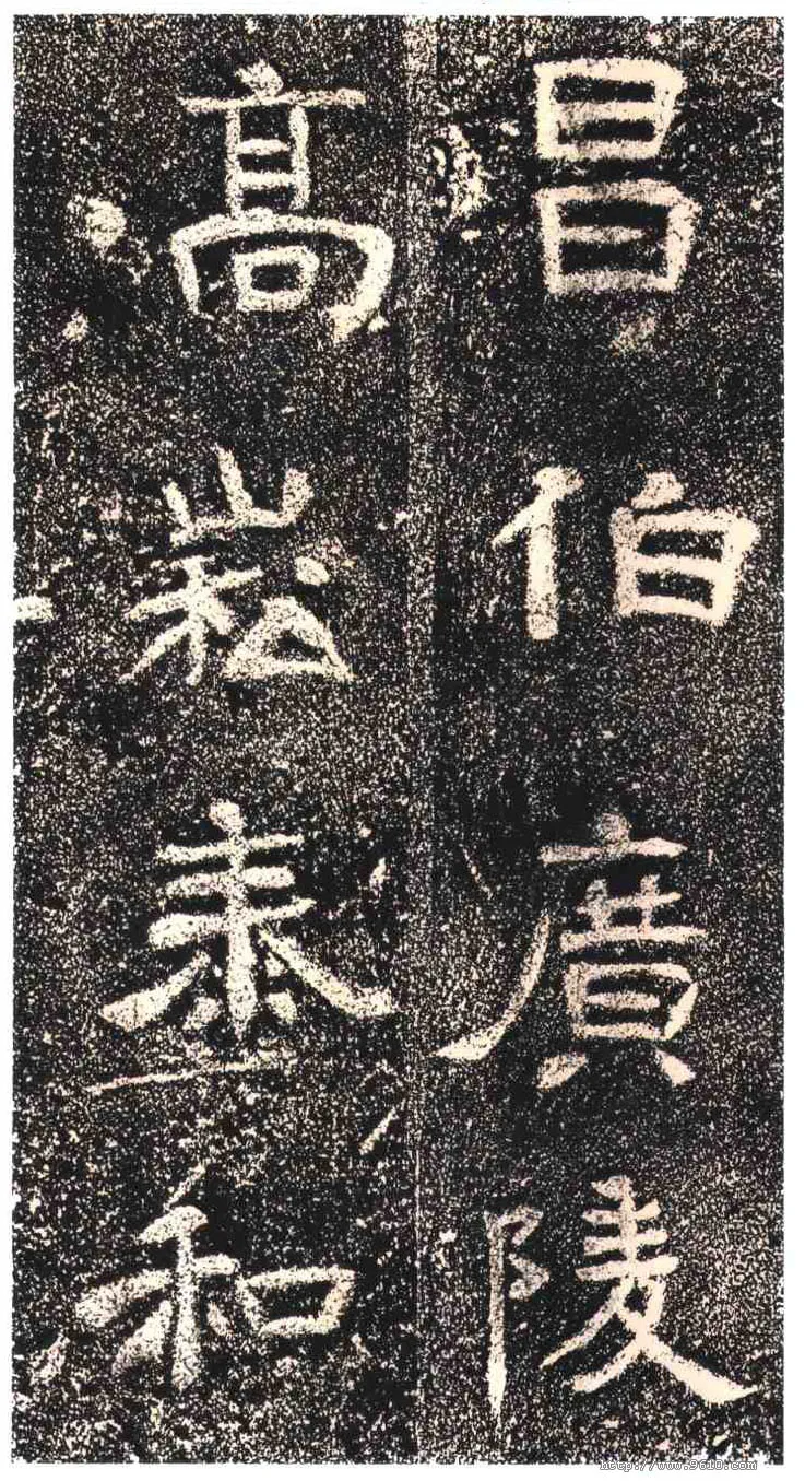 高崧墓志东晋碑刻碑拓,摘自东晋高崧墓志
